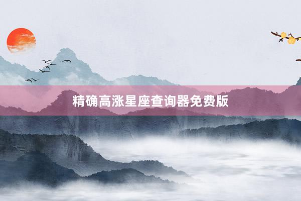 精确高涨星座查询器免费版