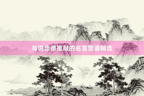 与说念德推敲的名言警语精选