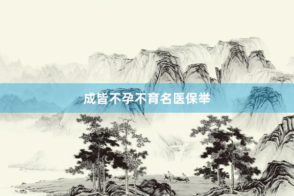 成皆不孕不育名医保举