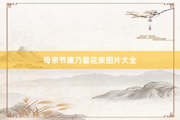 母亲节康乃馨花束图片大全