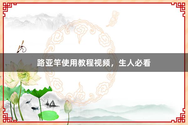 路亚竿使用教程视频，生人必看