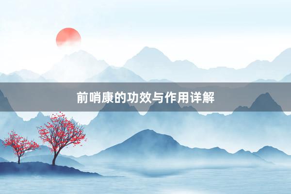 前哨康的功效与作用详解