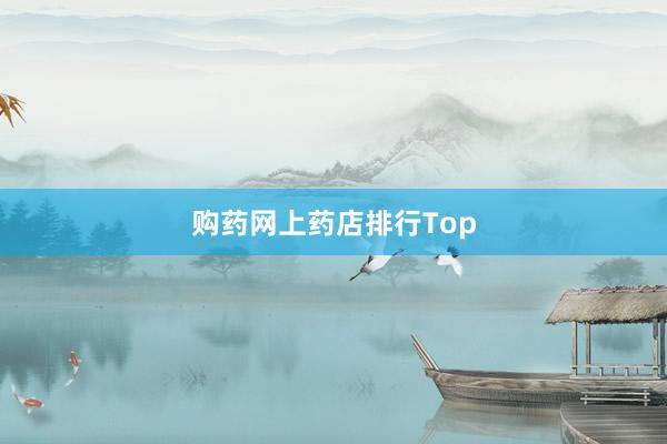 购药网上药店排行Top