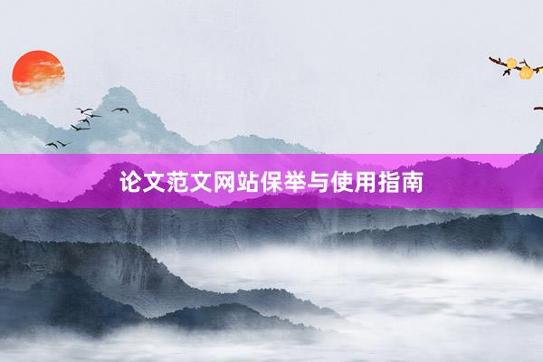 论文范文网站保举与使用指南
