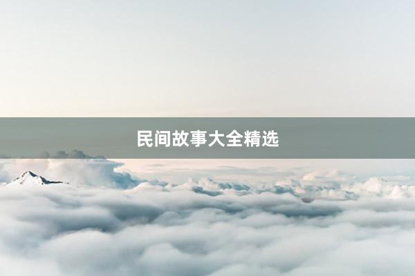 民间故事大全精选