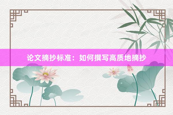 论文摘抄标准:如何撰写高质地摘抄