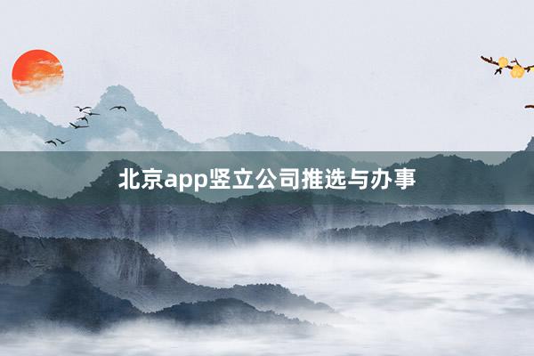 北京app竖立公司推选与办事