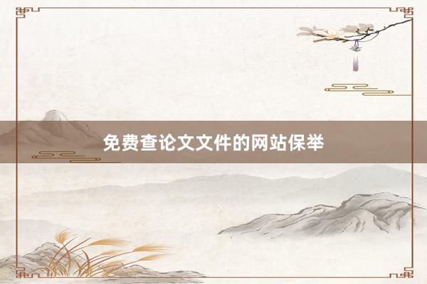 免费查论文文件的网站保举