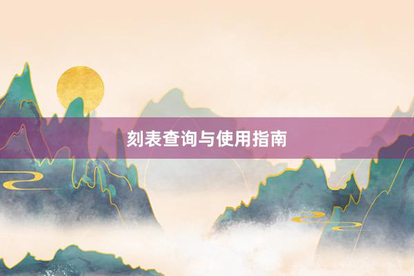 刻表查询与使用指南