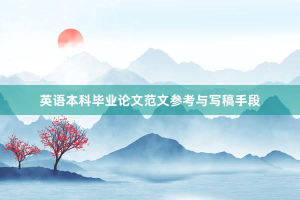 英语本科毕业论文范文参考与写稿手段