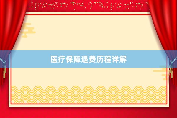 医疗保障退费历程详解