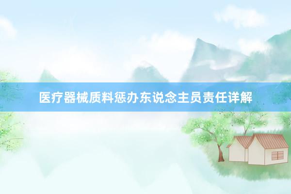 医疗器械质料惩办东说念主员责任详解