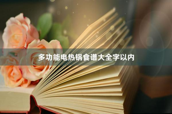 多功能电热锅食谱大全字以内